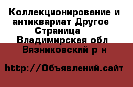 Коллекционирование и антиквариат Другое - Страница 2 . Владимирская обл.,Вязниковский р-н